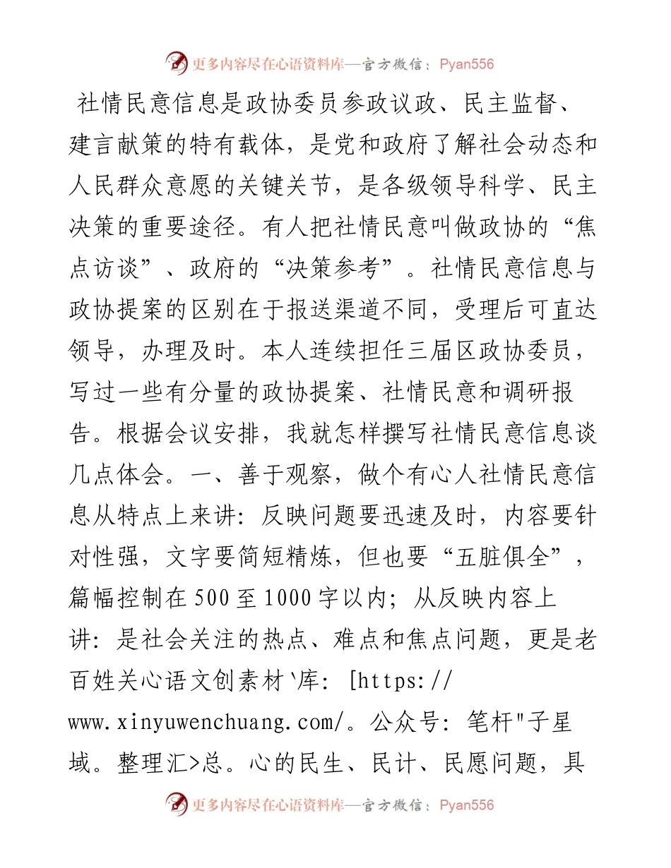关于撰写社情民意信息的几点体会.docx_第1页