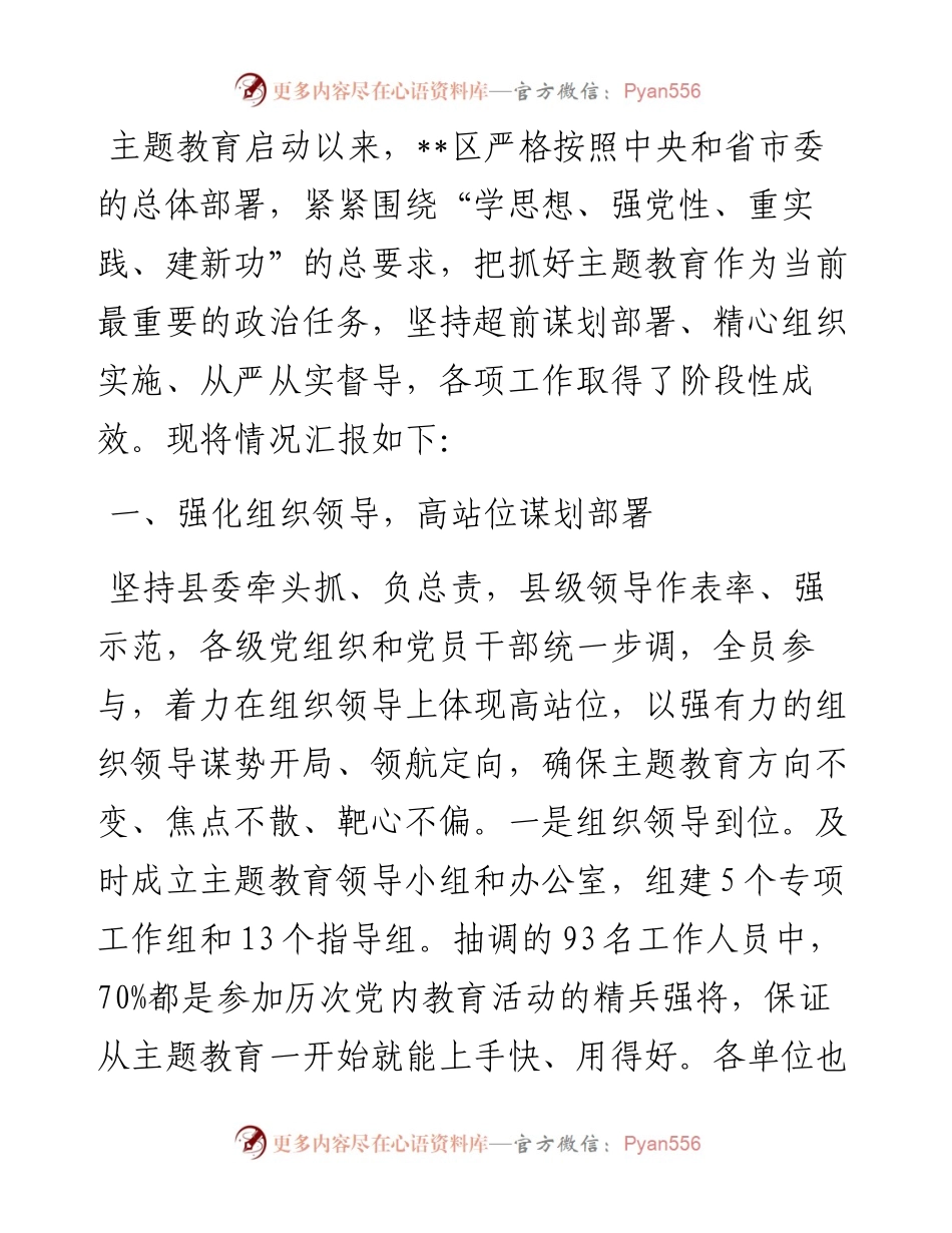 县委主题教育进展情况汇报.docx_第1页
