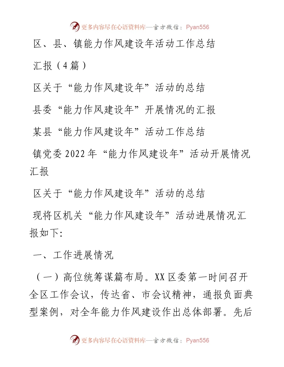区、县、镇能力作风建设年活动工作总结汇报（4篇）.docx_第1页