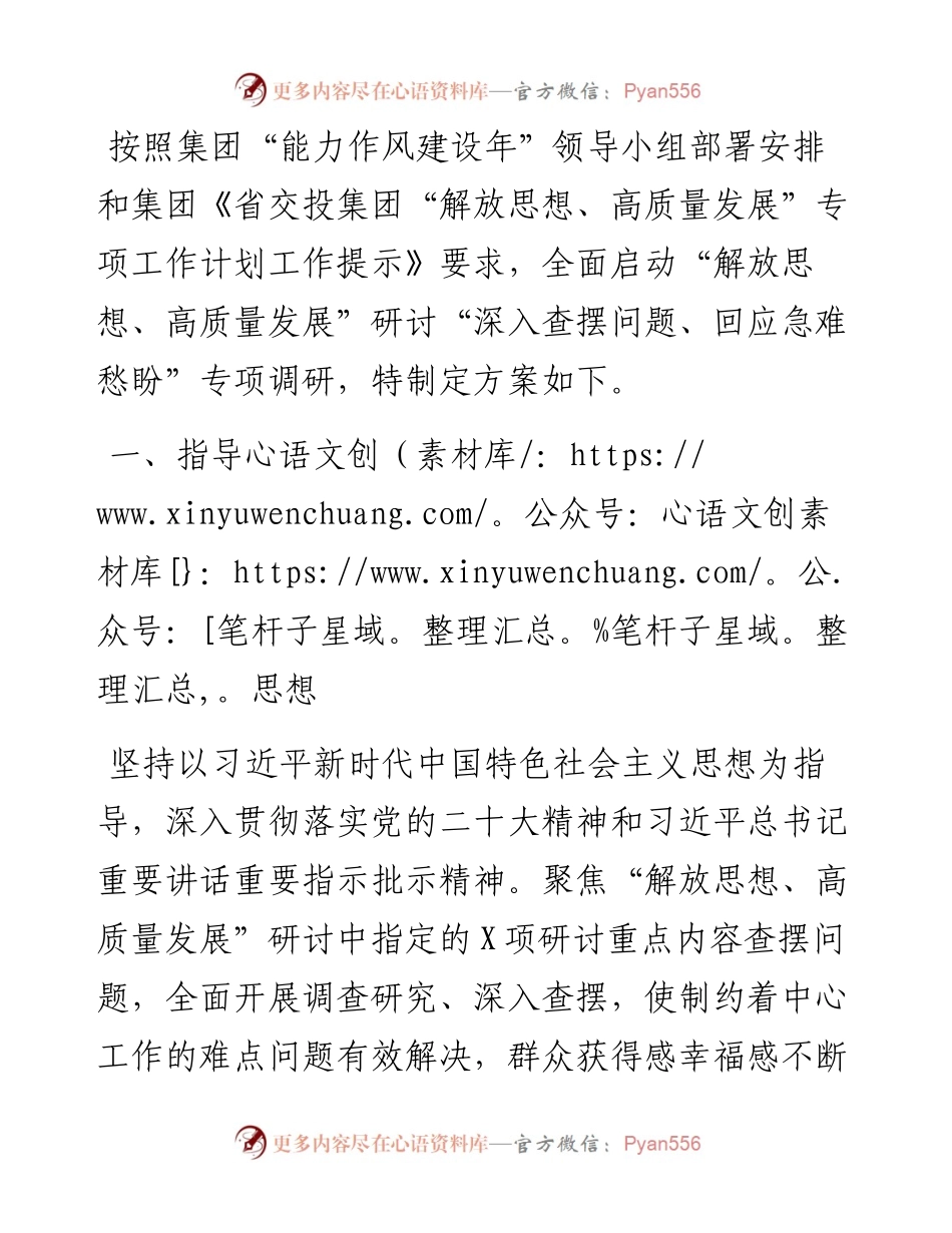 公司“深入查摆问题、回应急难愁盼”专项调研方案 (1).docx_第1页