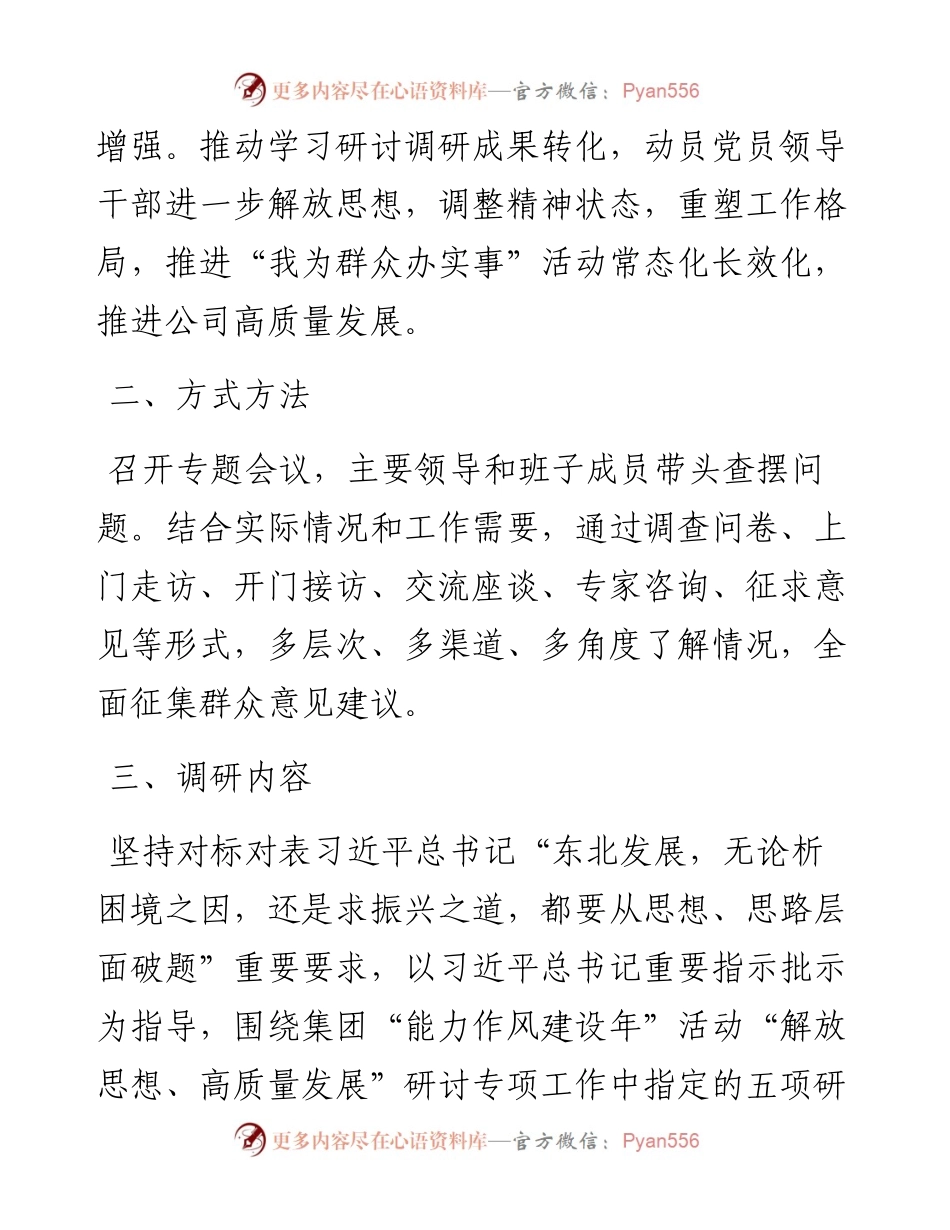 公司“深入查摆问题、回应急难愁盼”专项调研方案 (1).docx_第2页