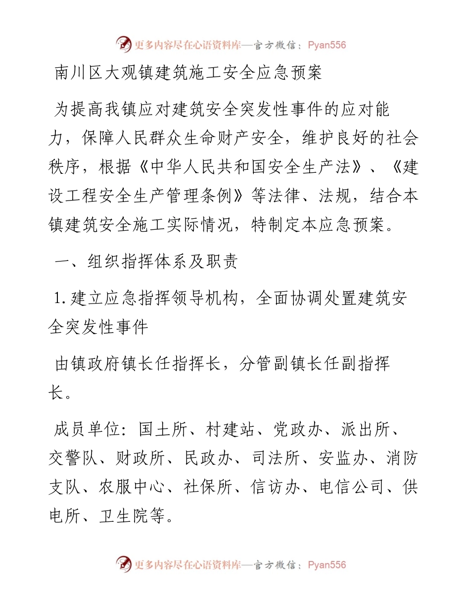 南川区大观镇建筑施工安全应急预案.docx_第1页