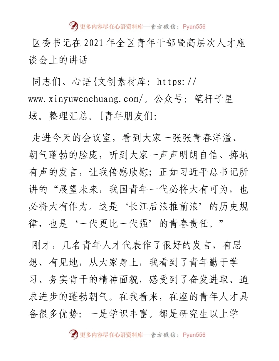 区委书记在全区青年干部暨高层次人才座谈会上的讲话发言材料.docx_第1页