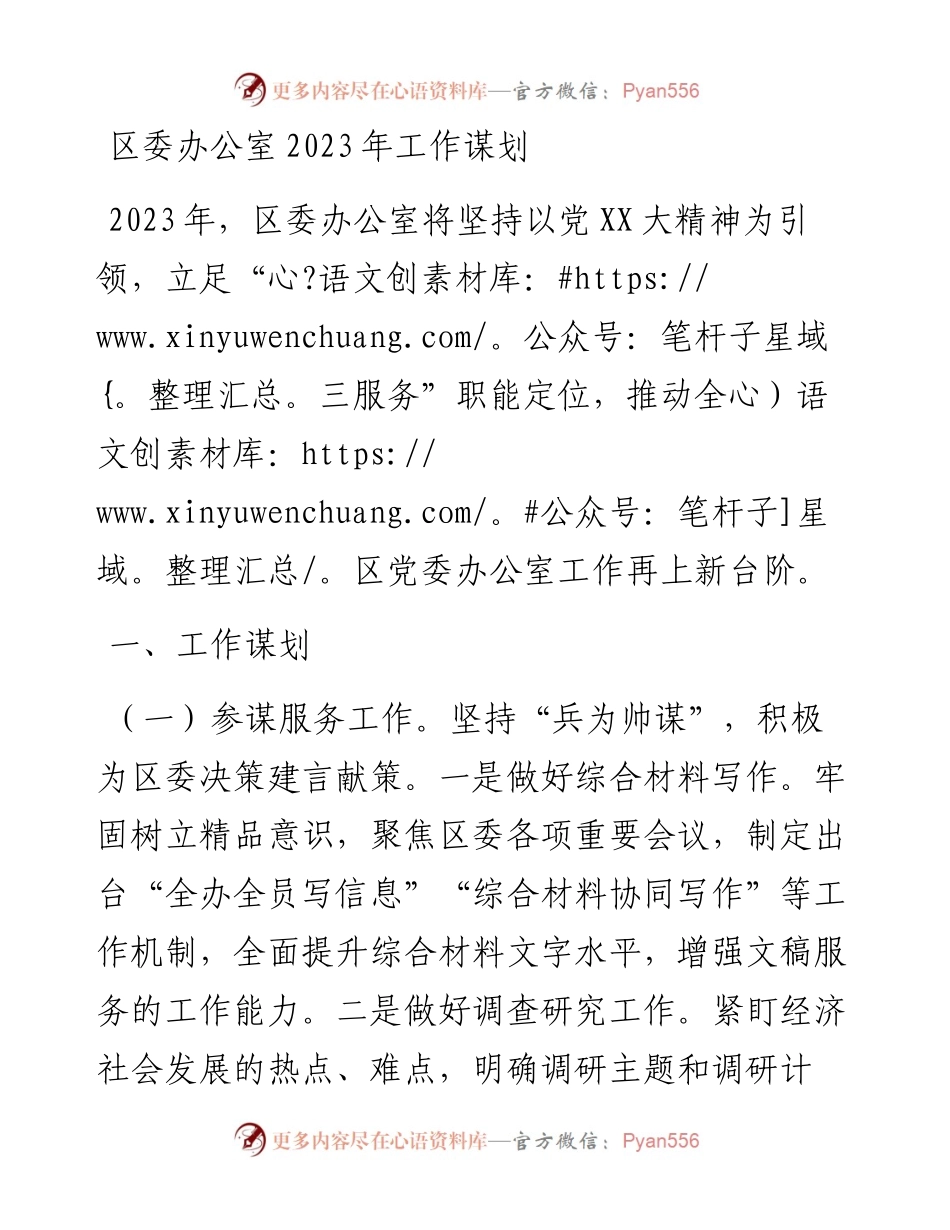 区委办公室2023年工作谋划.docx_第1页
