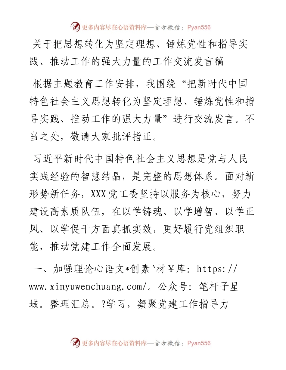 关于把思想转化为坚定理想、锤炼党性和指导实践、推动工作的强大力量的工作交流发言稿.docx_第1页