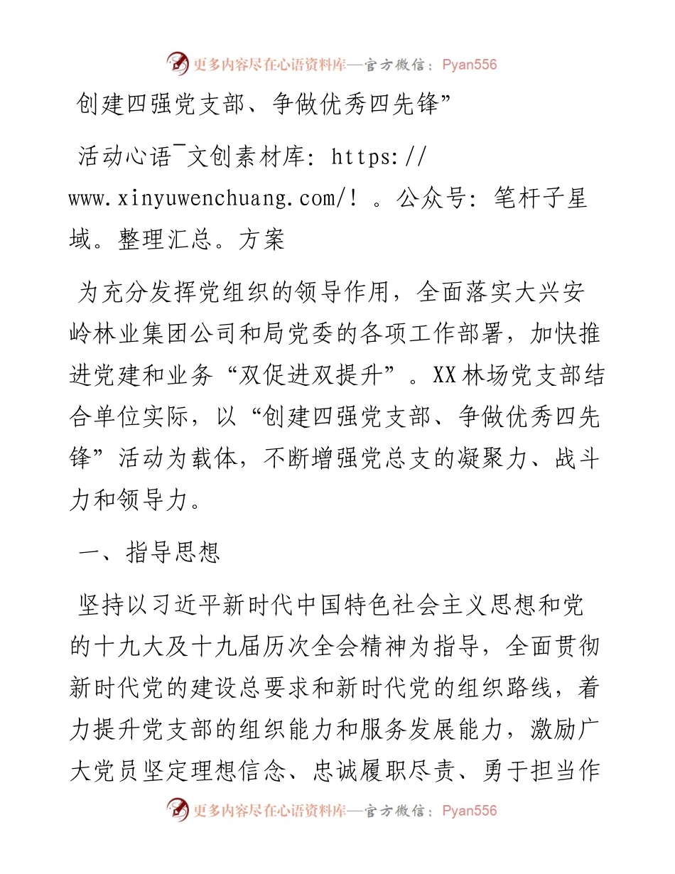 创建四强党支部、争做优秀四先锋”活动方案.docx_第1页