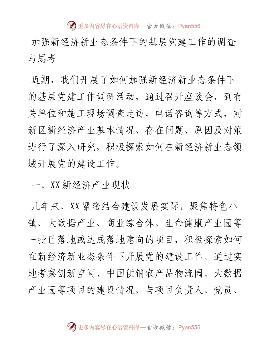 加强新经济新业态条件下的基层党建工作的调查与思考.docx_第1页