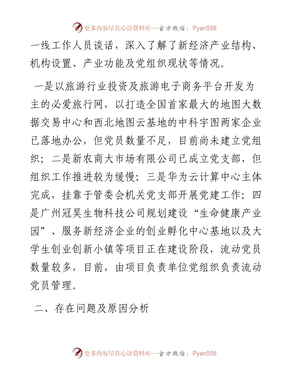 加强新经济新业态条件下的基层党建工作的调查与思考.docx_第2页