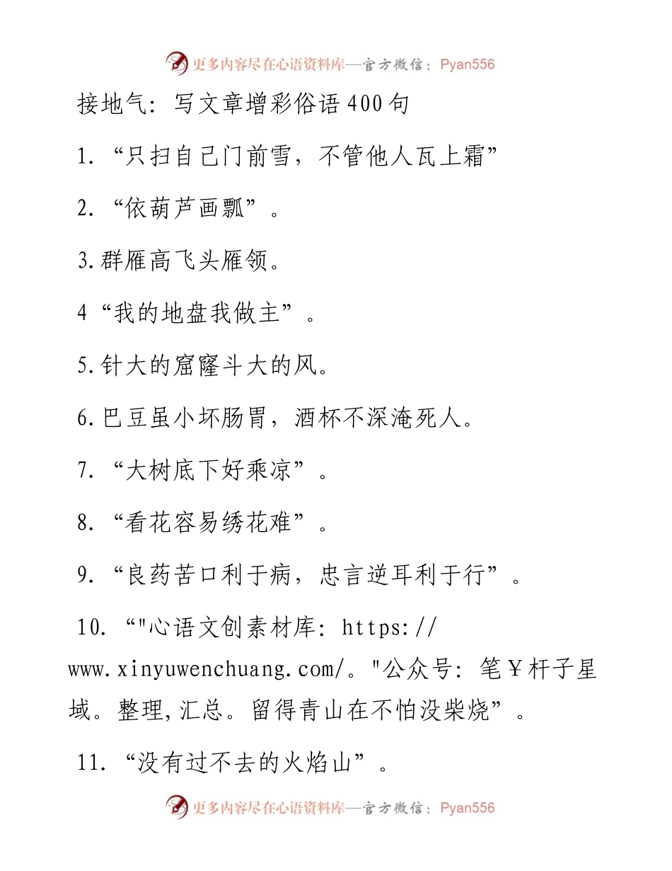 写文章添彩俗语400句.docx_第1页