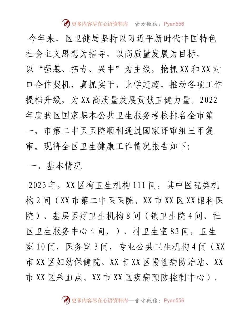 全区卫生健康工作情况调研报告.docx_第1页