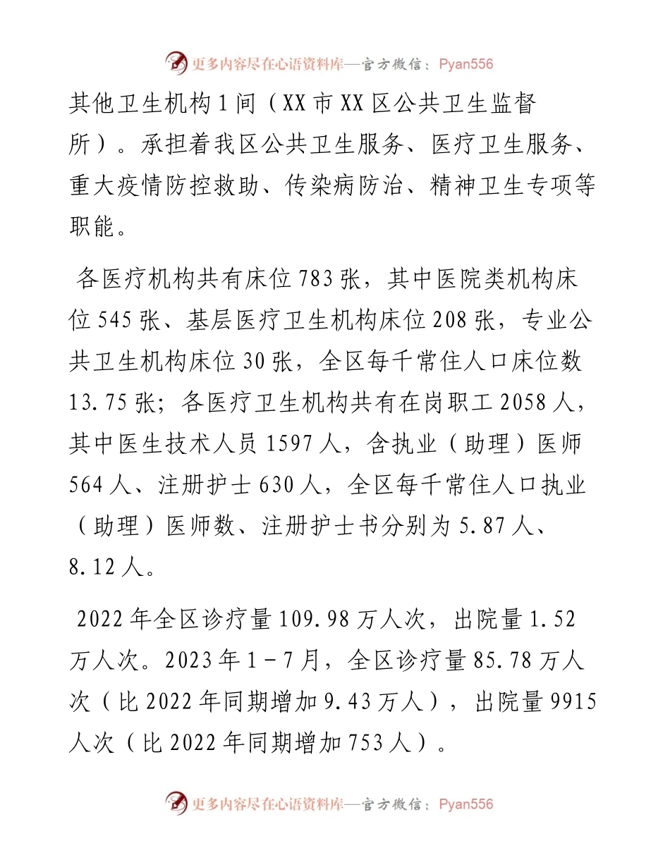 全区卫生健康工作情况调研报告.docx_第2页