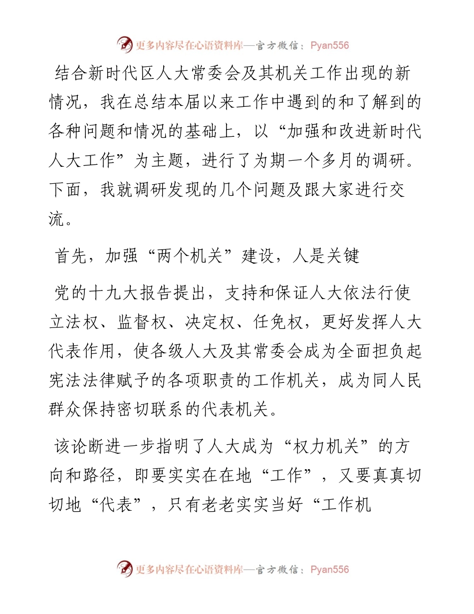 关于加强和改进新时代人大工作的调研报告.docx_第1页