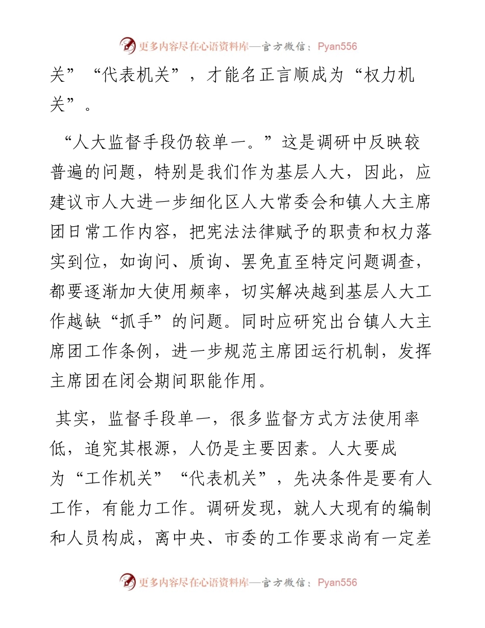 关于加强和改进新时代人大工作的调研报告.docx_第2页
