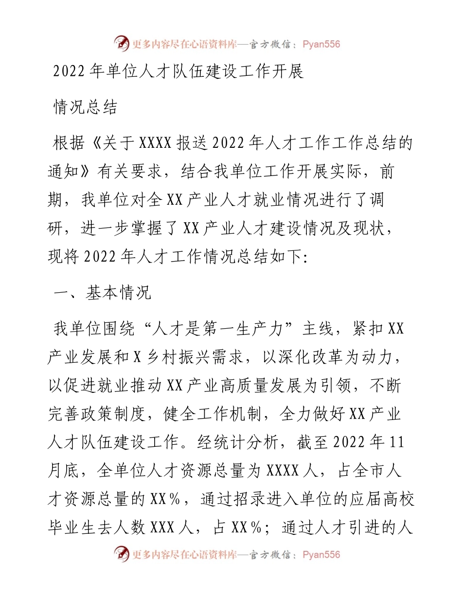 单位人才队伍建设工作开展情况总结.docx_第1页