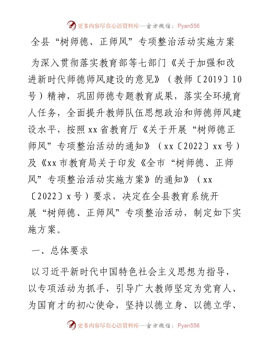 全县“树师德、正师风”专项整治活动实施方案.docx_第1页