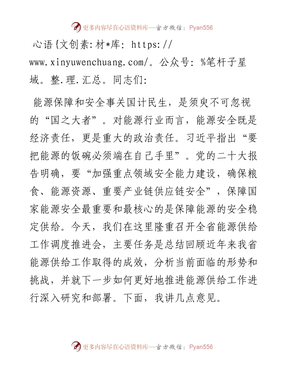 副省长在2024年全省能源供给工作调度推进会上的讲话.docx_第1页