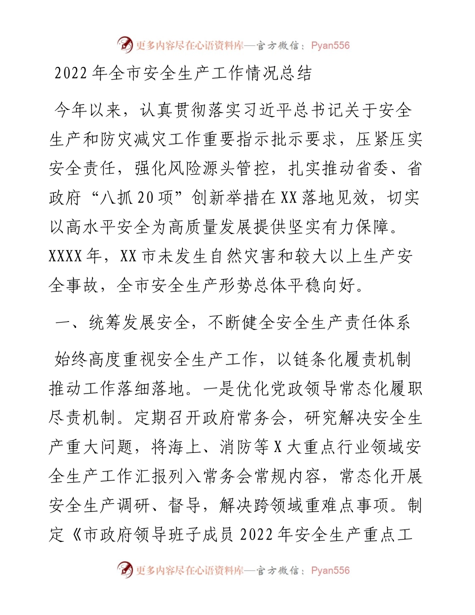 全市安全生产工作情况总结.docx_第1页