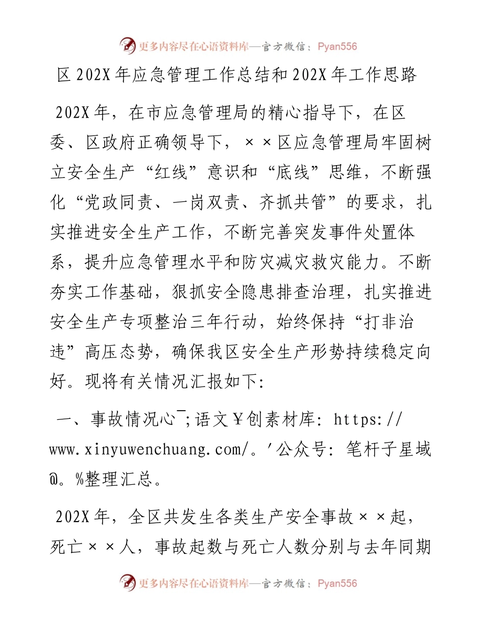 区202X年应急管理工作总结和202X年工作思路.docx_第1页