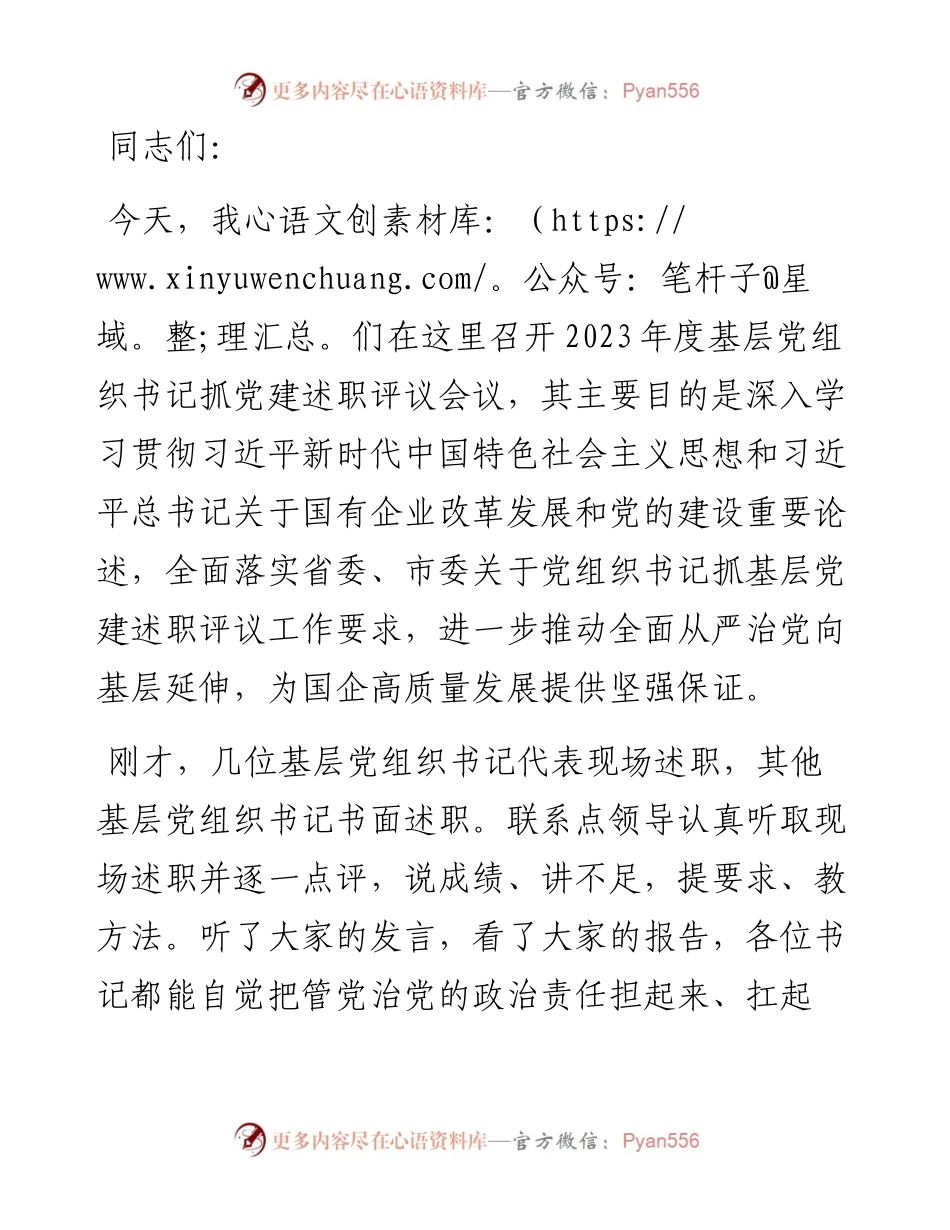 关于召开2023年度国企基层党组织书记抓基层党建述职评议会议讲话提纲.docx_第1页