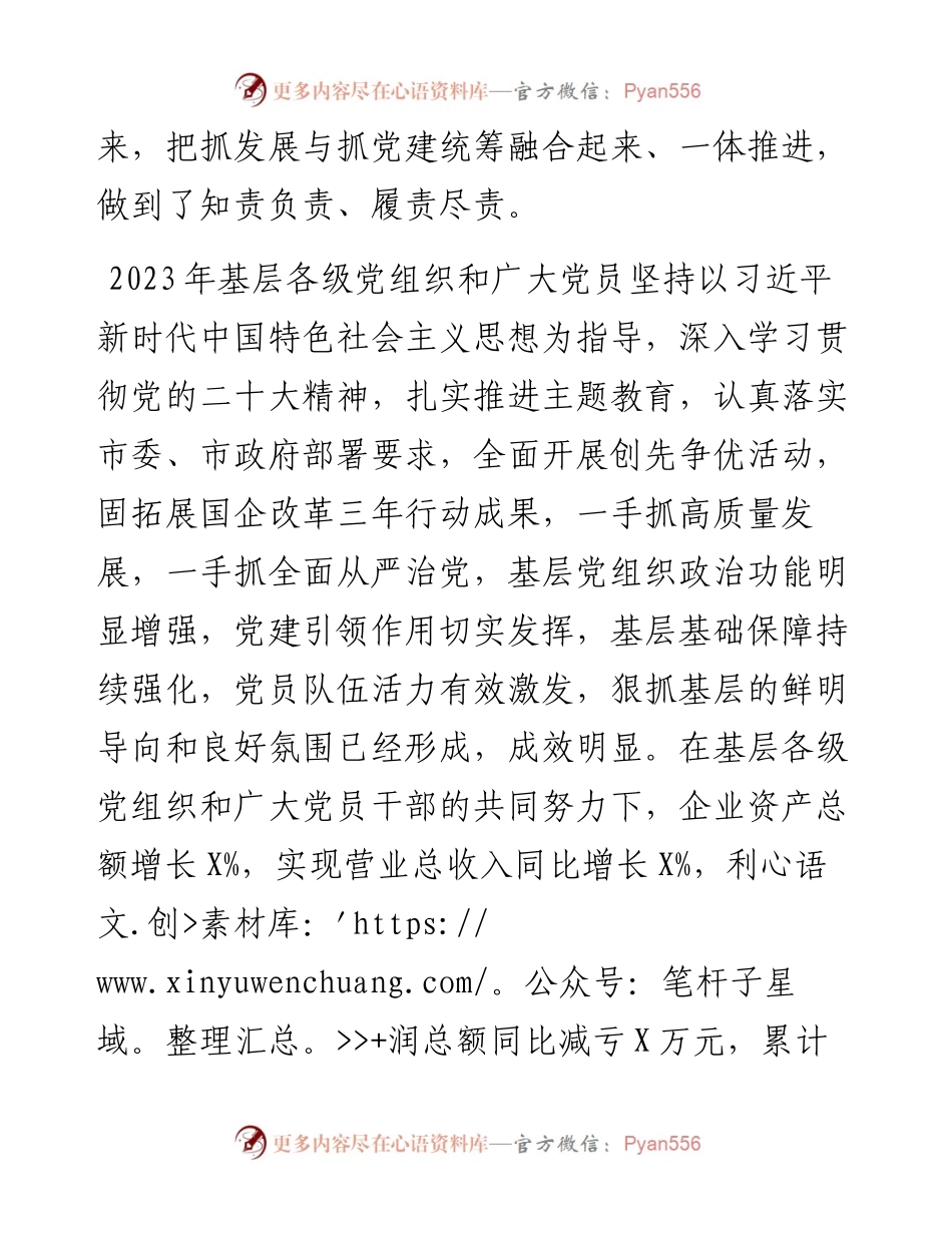 关于召开2023年度国企基层党组织书记抓基层党建述职评议会议讲话提纲.docx_第2页