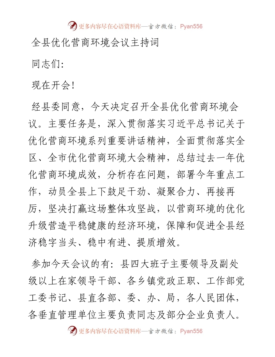 全县优化营商环境会议主持词.docx_第1页