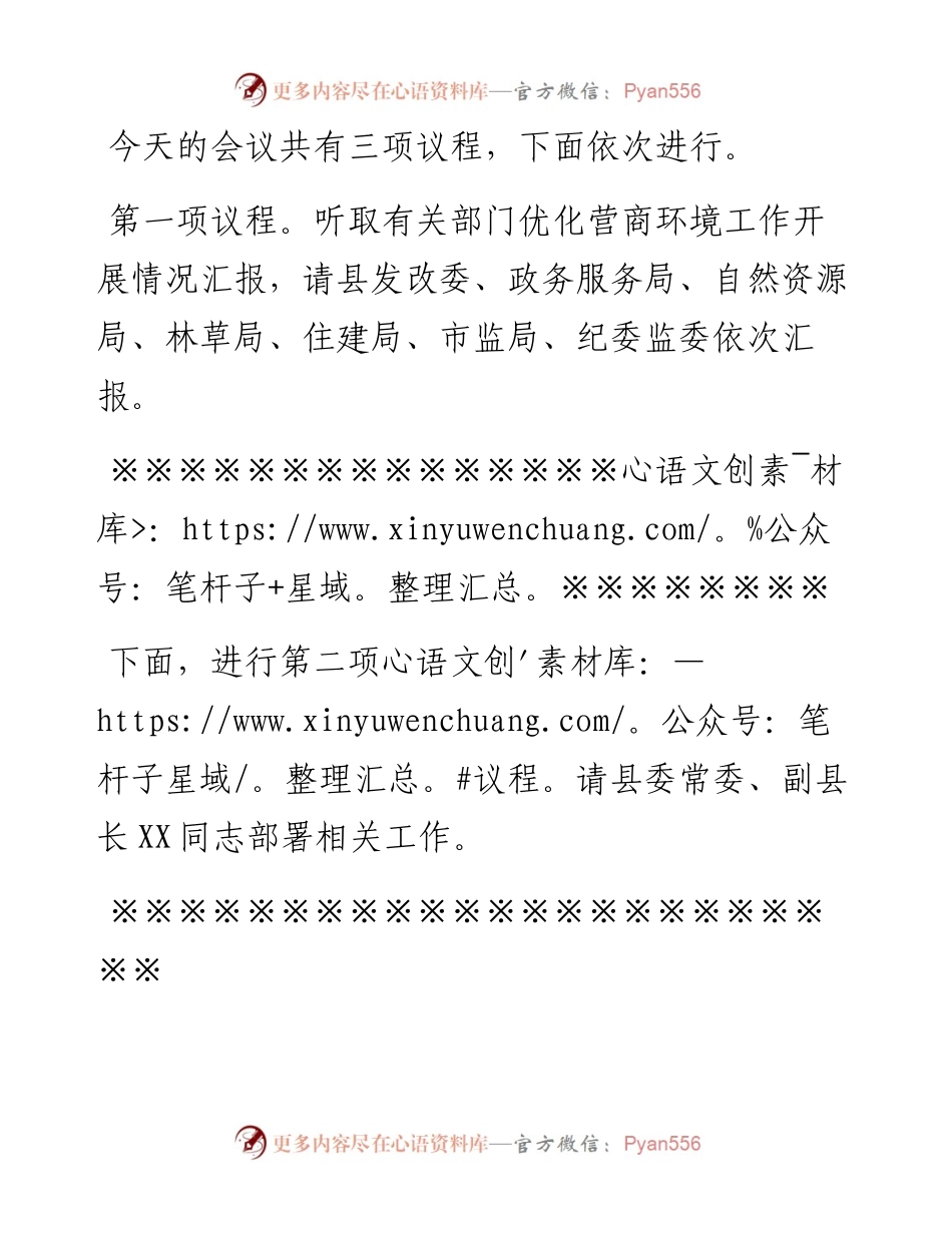 全县优化营商环境会议主持词.docx_第2页