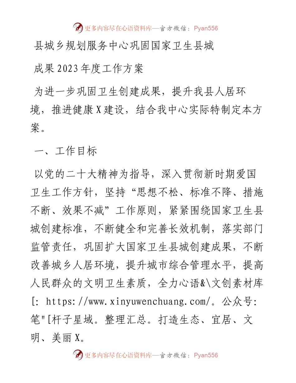 县城乡规划服务中心巩固国家卫生县城成果2023年度工作方案.docx_第1页
