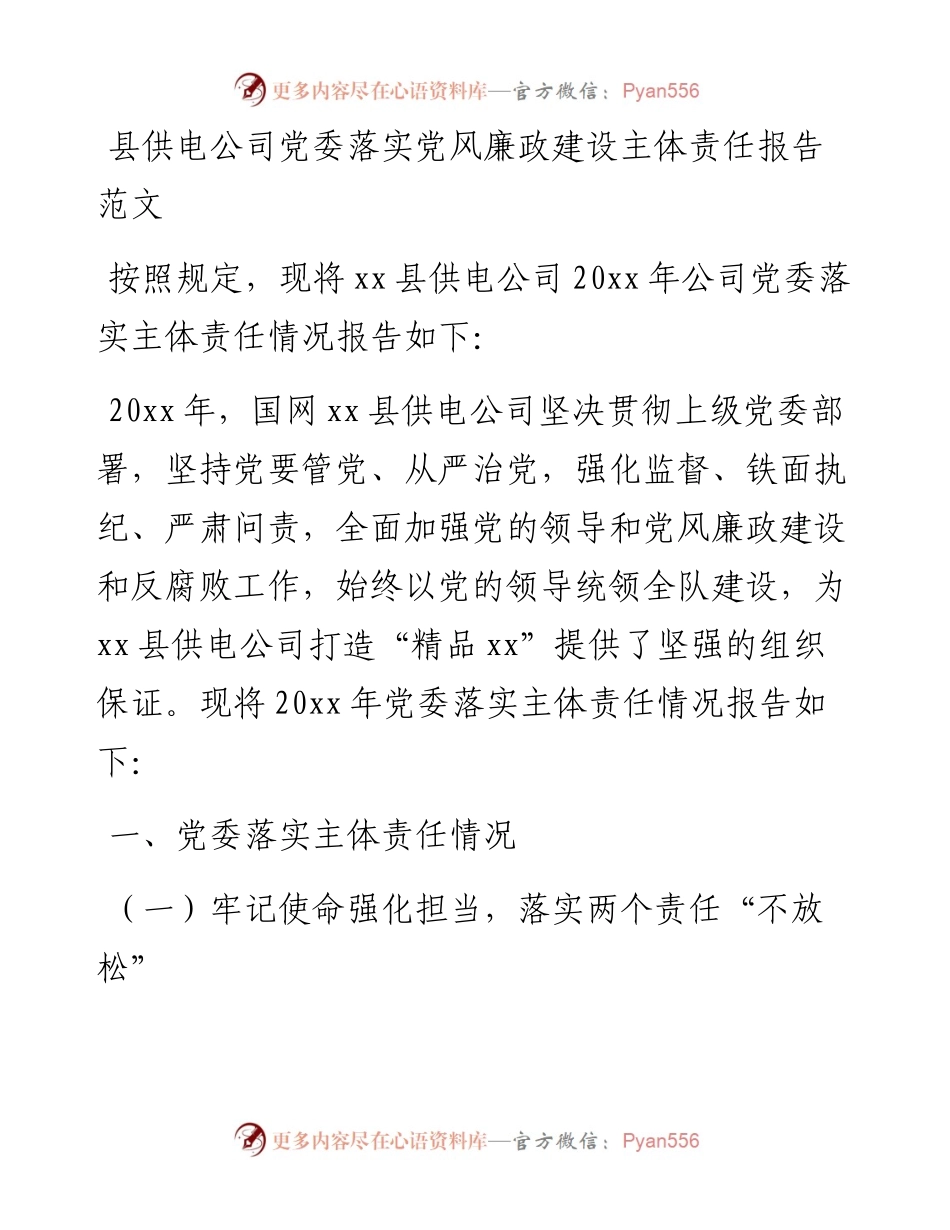县供电公司党委落实党风廉政建设主体责任报告.docx_第1页