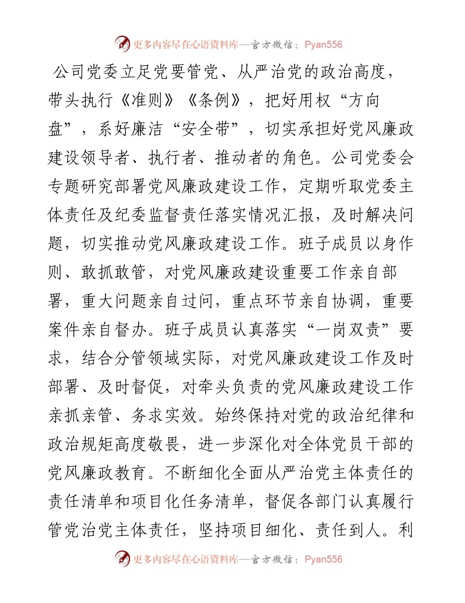 县供电公司党委落实党风廉政建设主体责任报告.docx_第2页