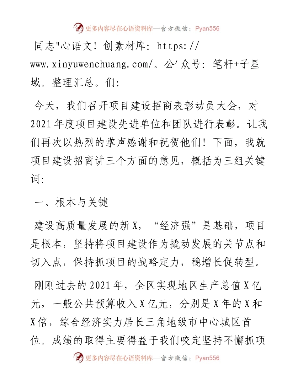 区委书记在全区项目建设招商表彰动员大会上的讲话.docx_第1页