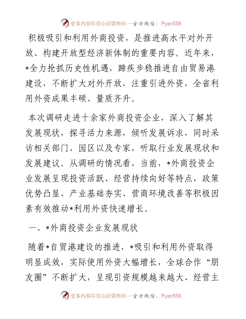 关于外商投资企业发展调研报告.docx_第1页