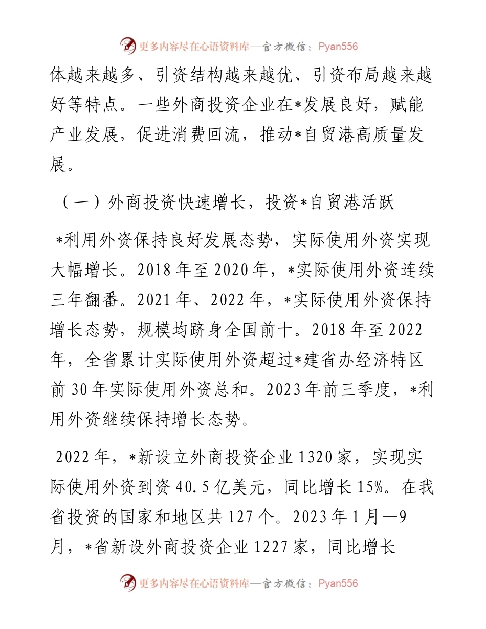 关于外商投资企业发展调研报告.docx_第2页