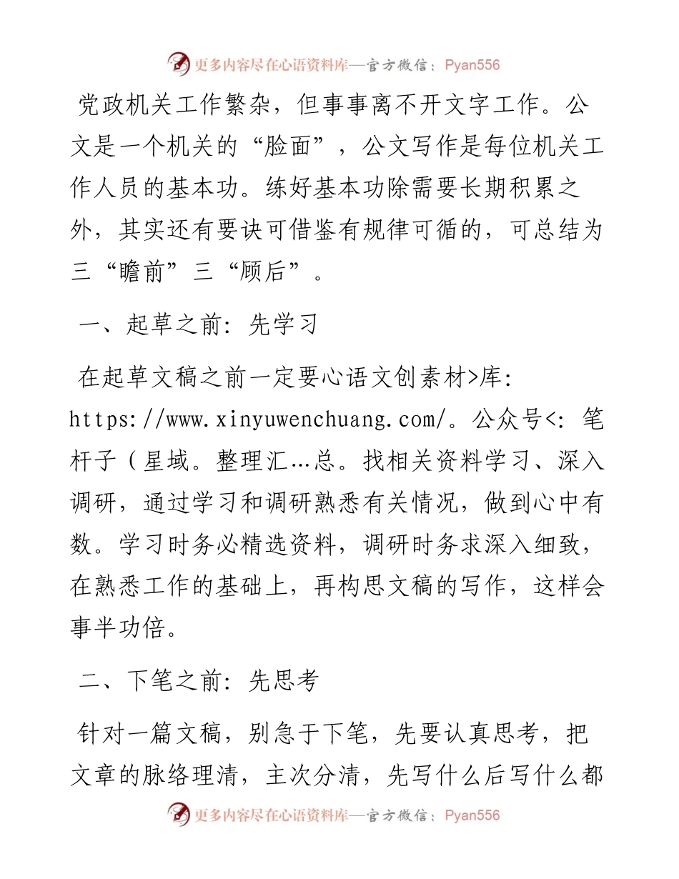 公文写作要诀：三“瞻前”三“顾后”.docx_第1页