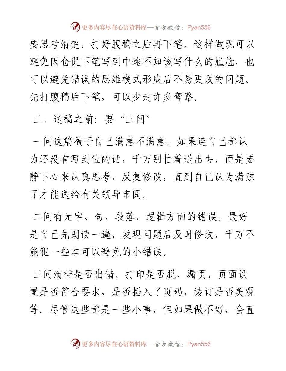 公文写作要诀：三“瞻前”三“顾后”.docx_第2页