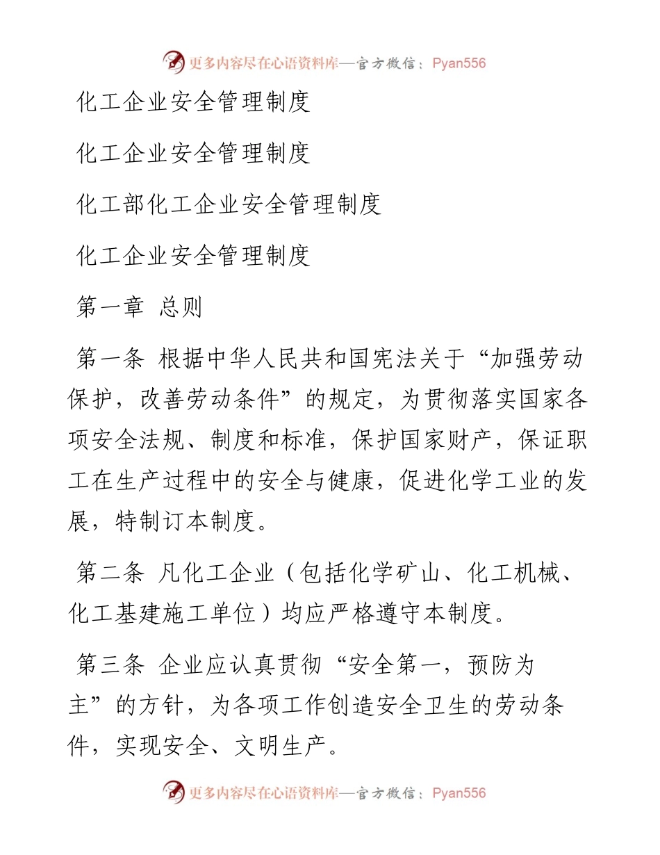 化工企业安全管理制度.docx_第1页