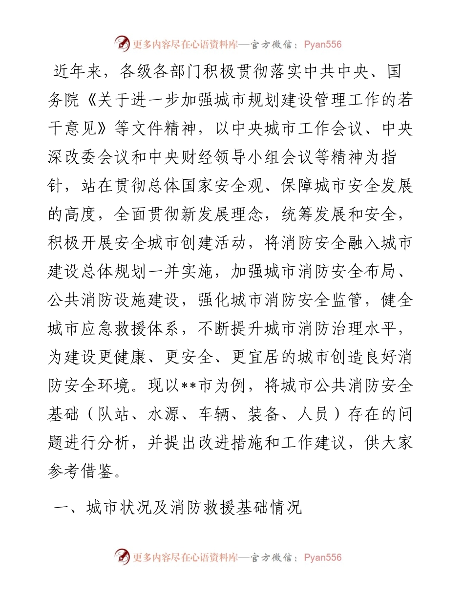 关于城市消防安全工作的调研报告.docx_第1页