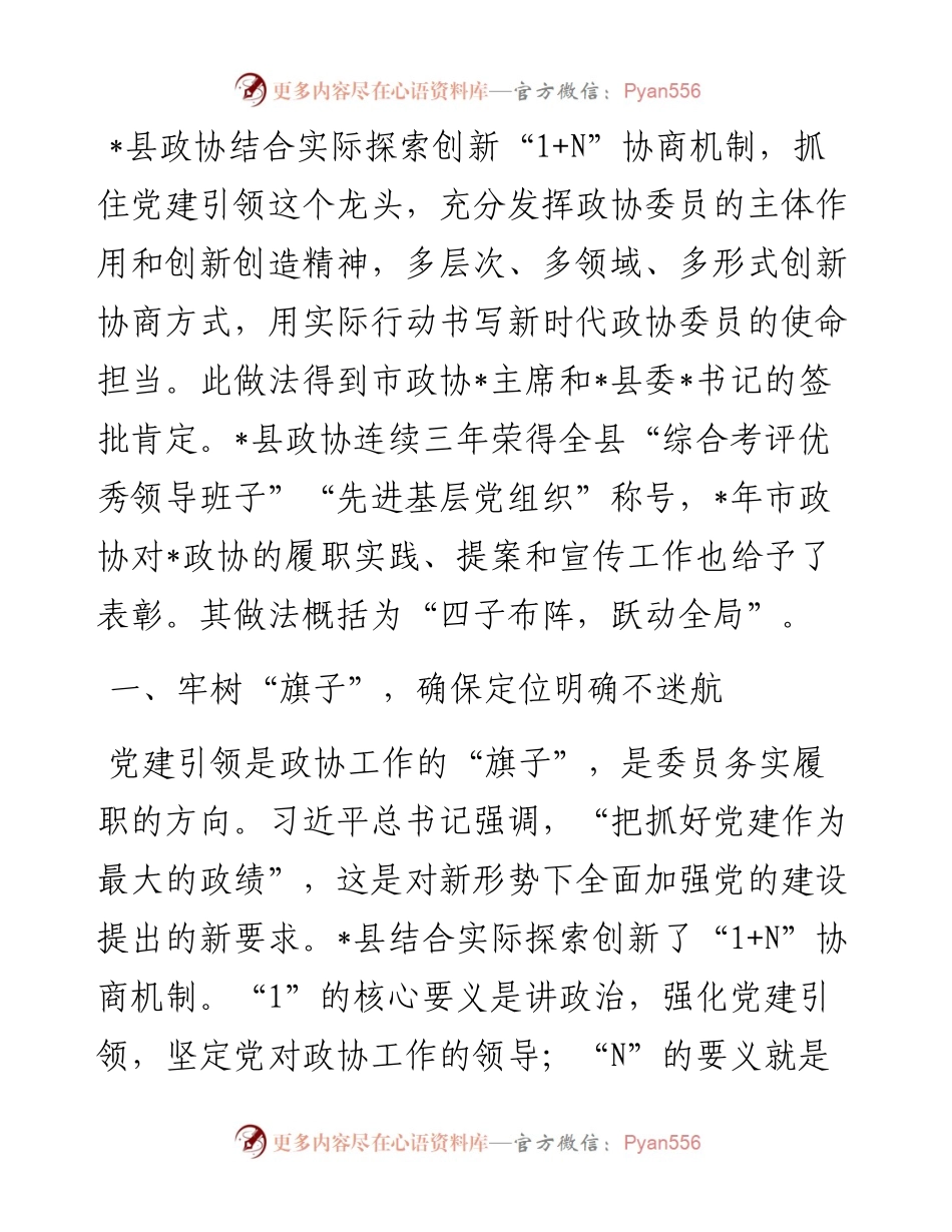 创新协商机制 科学履职尽责——县政协创新协商机制交流发言材料.docx_第1页