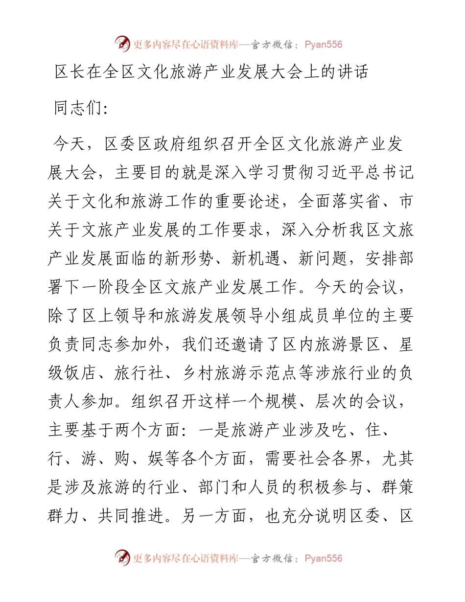 区长在全区文化旅游产业发展大会上的讲话.docx_第1页