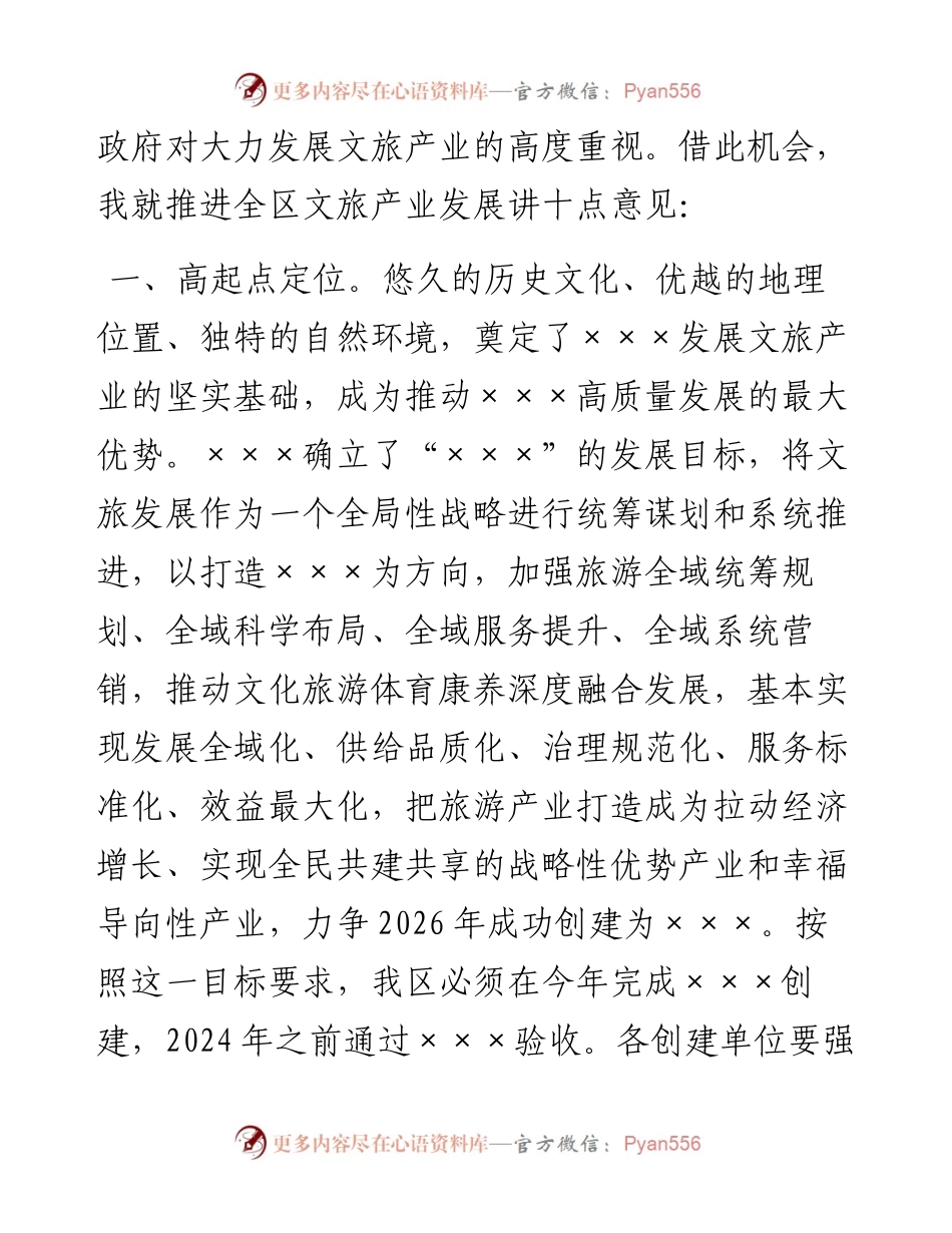 区长在全区文化旅游产业发展大会上的讲话.docx_第2页