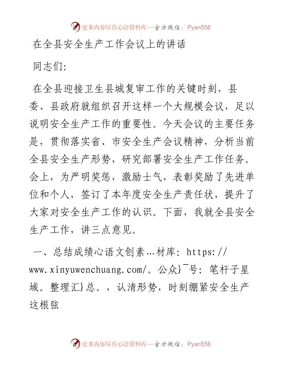 在全县安全生产工作会议上的讲话_4.docx_第1页