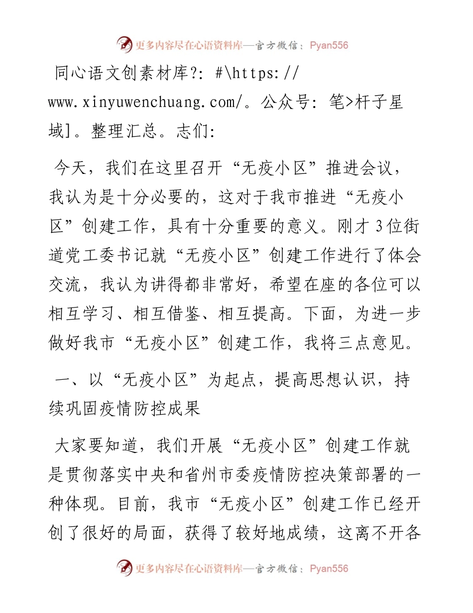 在全市“无疫小区”工作推进会暨授牌仪式上的讲话.docx_第1页