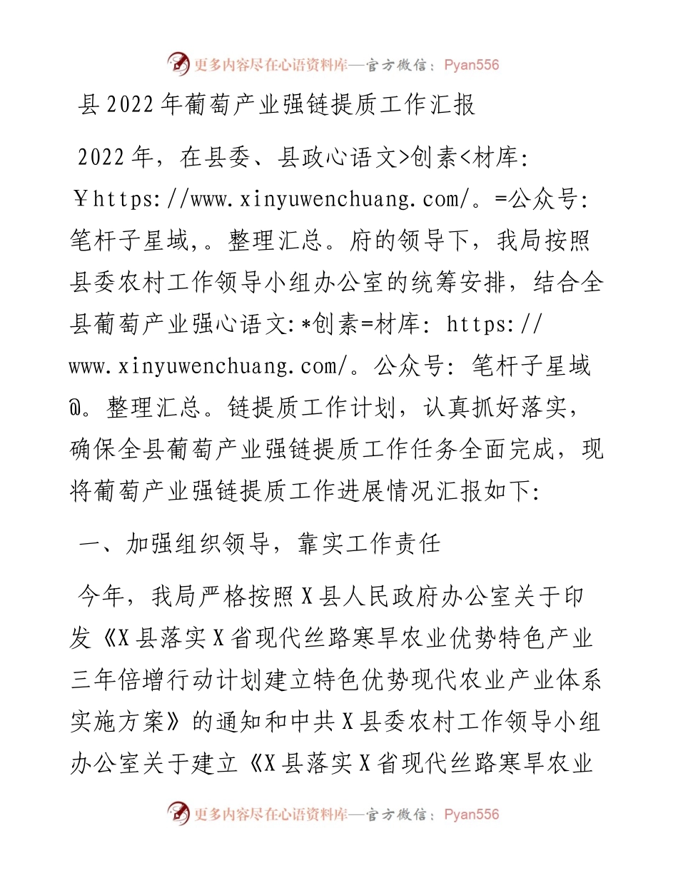 县葡萄产业强链提质工作汇报.docx_第1页