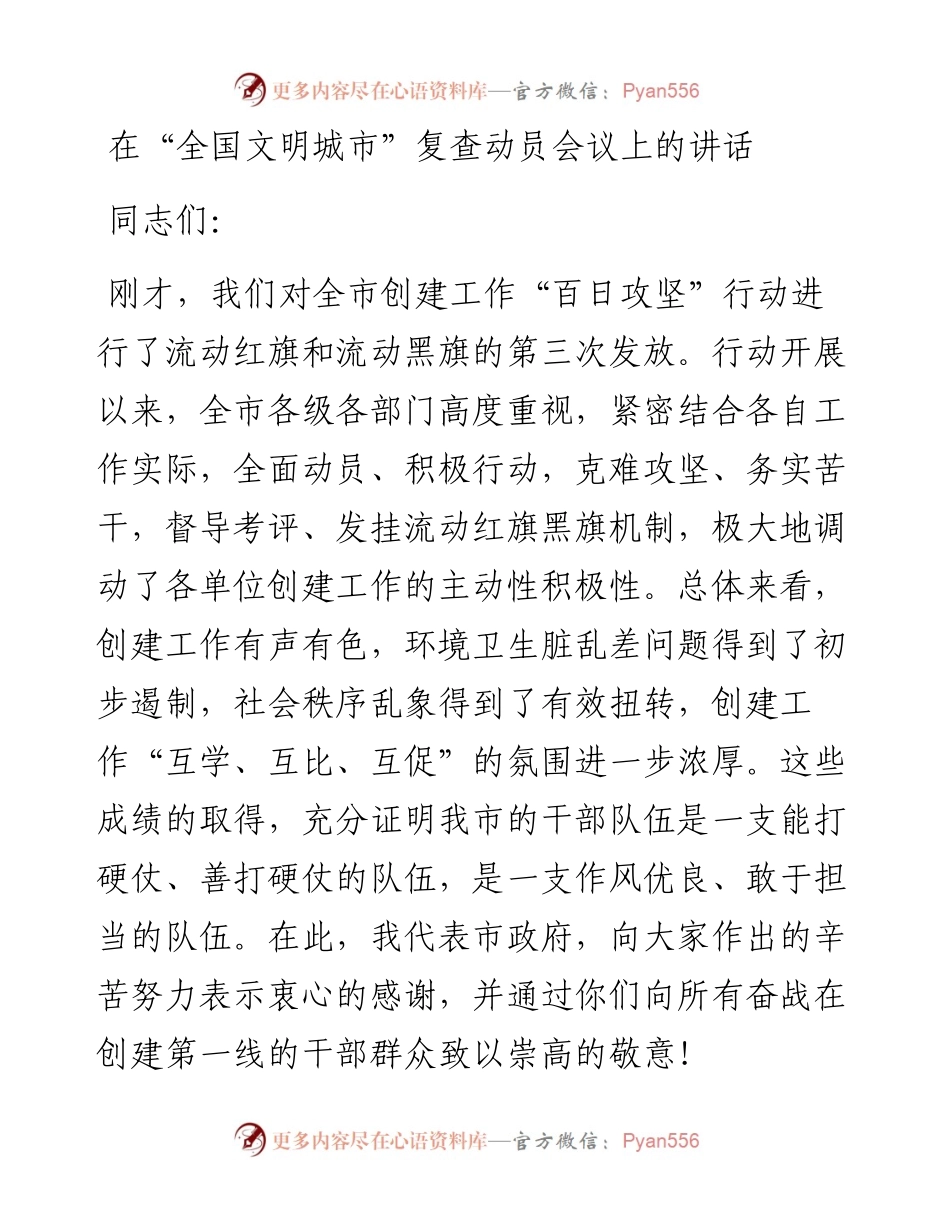 在“全国文明城市”复查动员会议上的讲话.docx_第1页