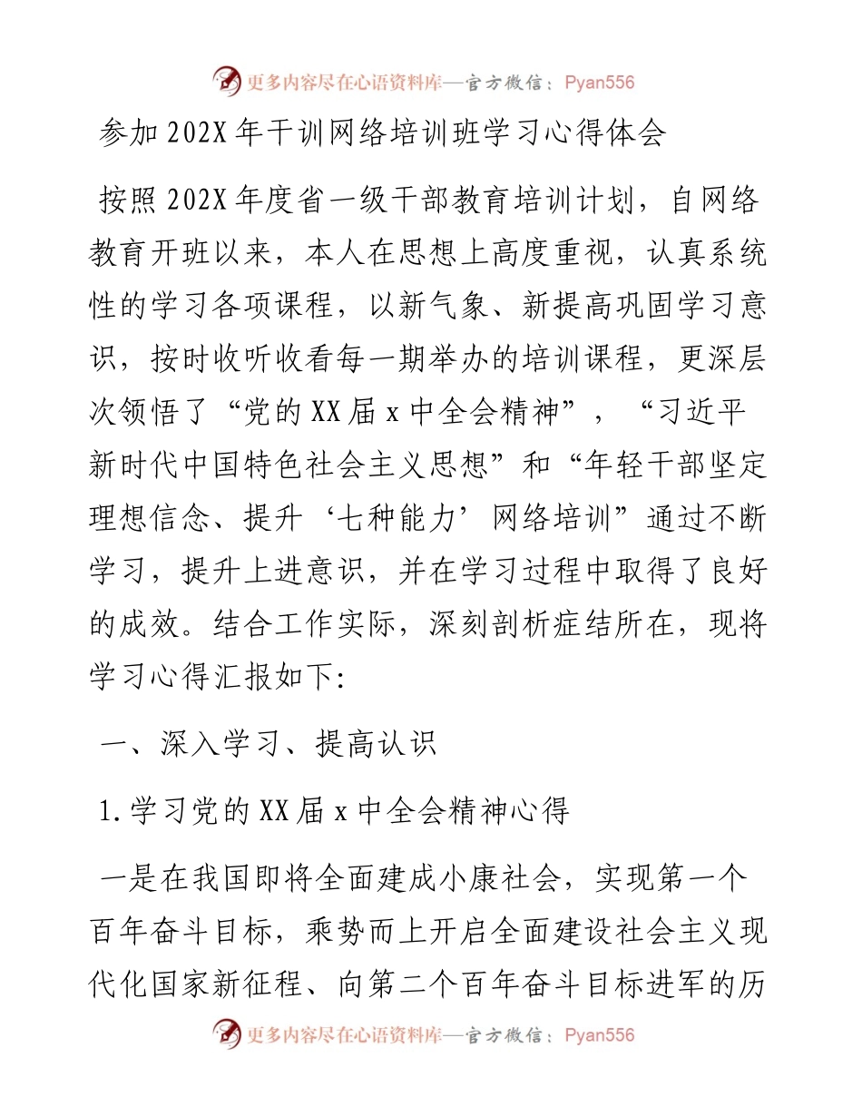 参加干训网络培训班学习心得体会.docx_第1页