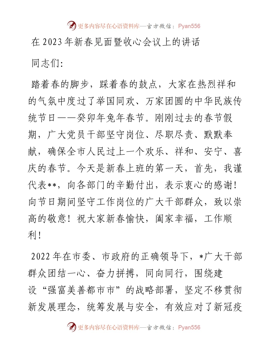 在2023年新春见面暨收心会议上的讲话.docx_第1页