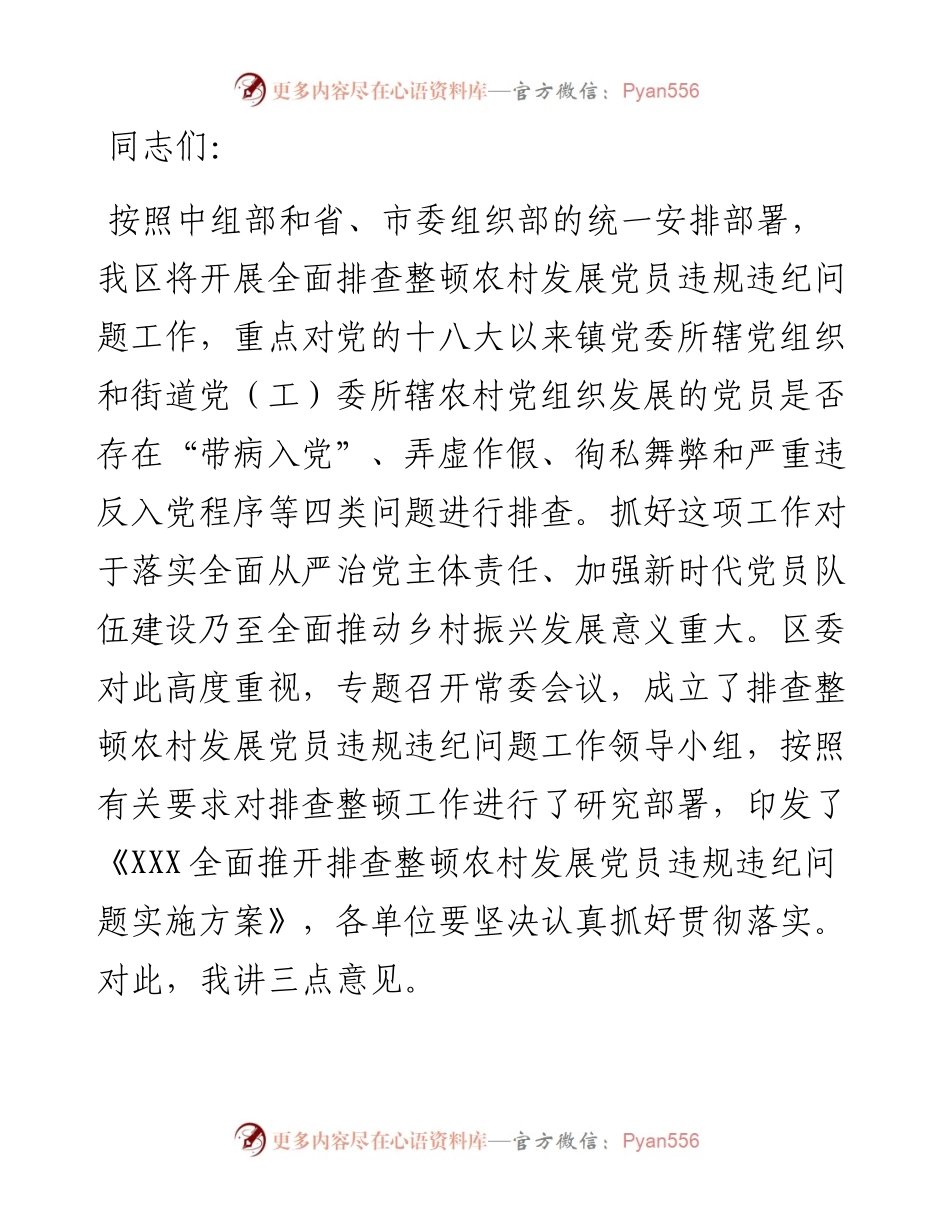 在全区排查整顿农村发展党员违规违纪问题工作部署会上的讲话.docx_第1页