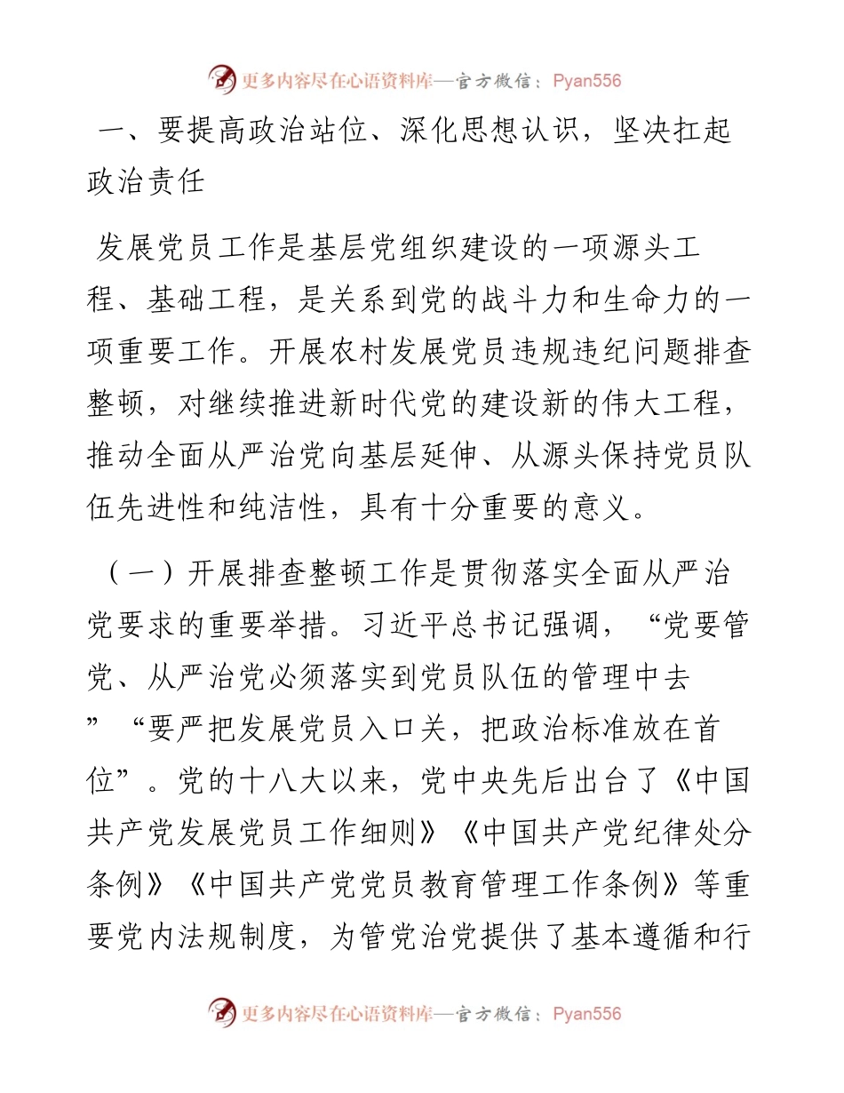 在全区排查整顿农村发展党员违规违纪问题工作部署会上的讲话.docx_第2页