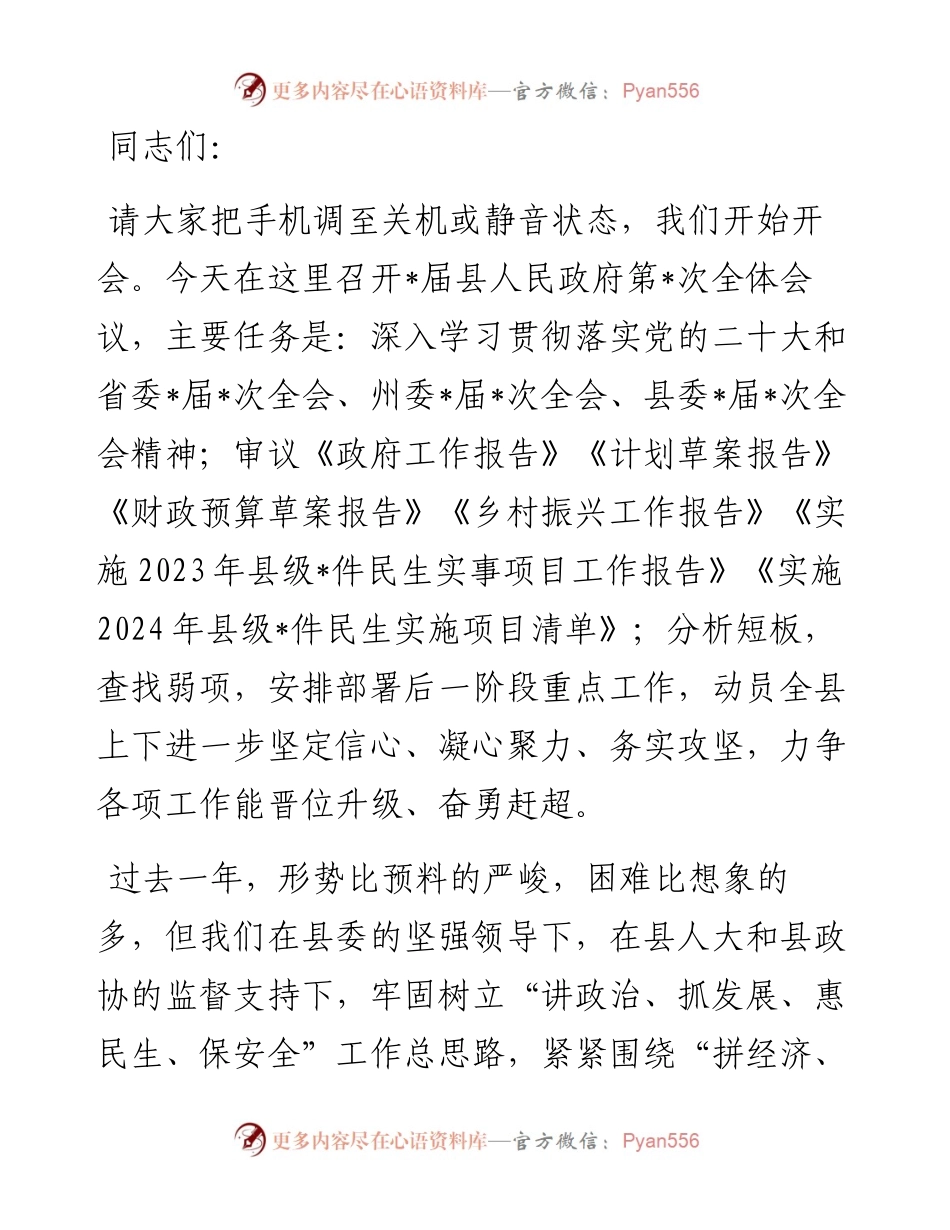 县长在全县人民政府全体会议上的讲话.docx_第1页