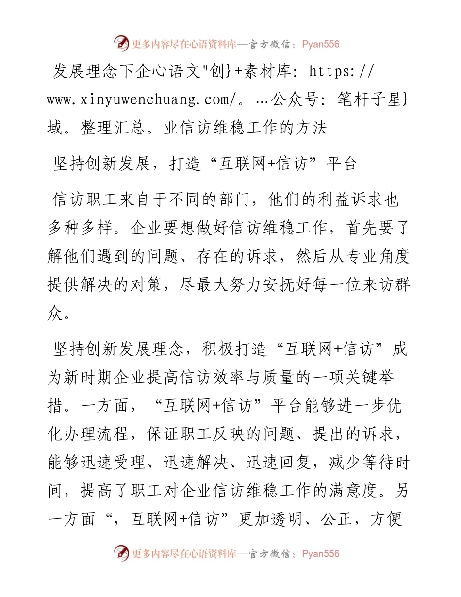 发展理念下企业信访维稳工作的方法.docx_第1页