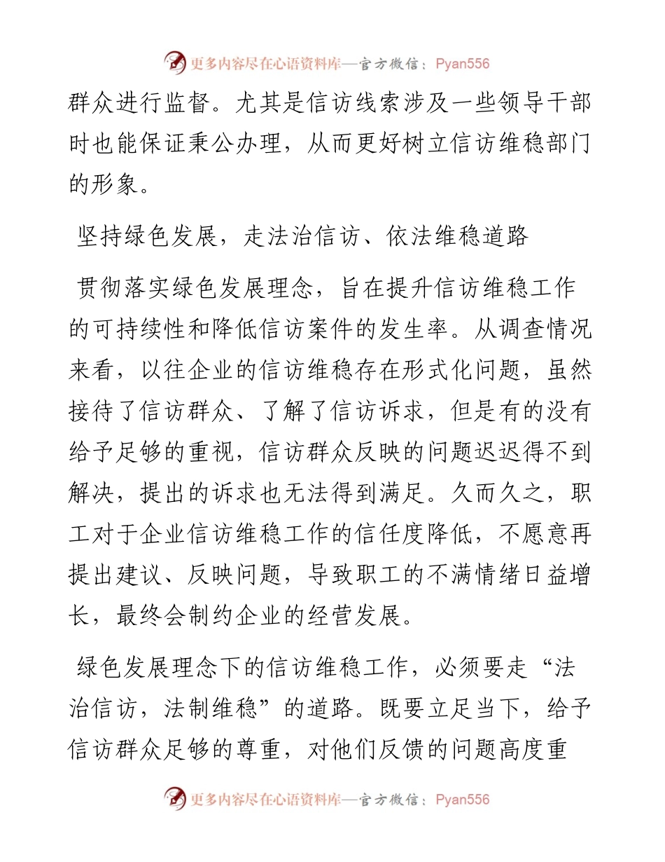 发展理念下企业信访维稳工作的方法.docx_第2页